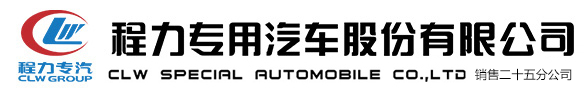 程力專用汽車股份有限公司銷售二十五分公司